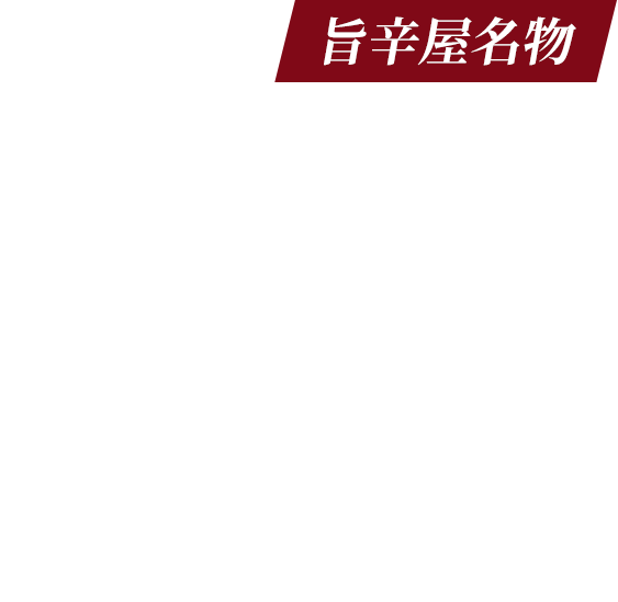 旨辛屋名物 骨付きカルビに、ヤミツキ
