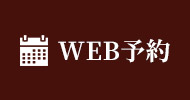 WEB予約